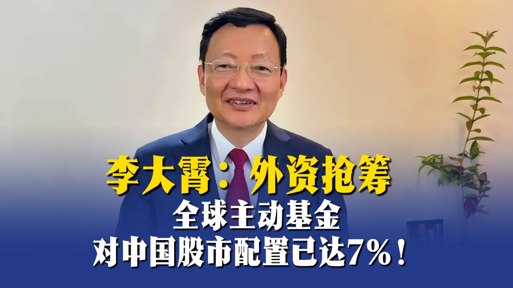 李大霄：外资抢筹，全球主动基金对中国股市配置已达7%