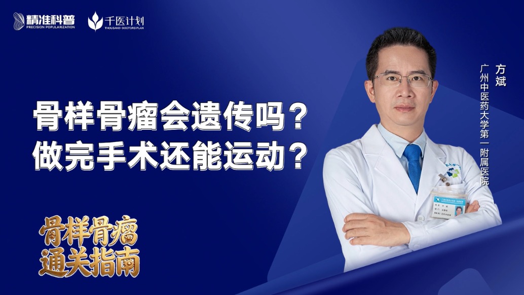 骨樣骨瘤會遺傳嗎？做完手術還能運動？