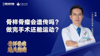 骨樣骨瘤會(huì)遺傳嗎？做完手術(shù)還能運(yùn)動(dòng)？