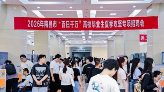 南昌市2026年“百日千万”高校毕业生夏季攻坚专项招聘会举办