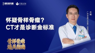 懷疑骨樣骨瘤？CT才是診斷金標(biāo)準(zhǔn)