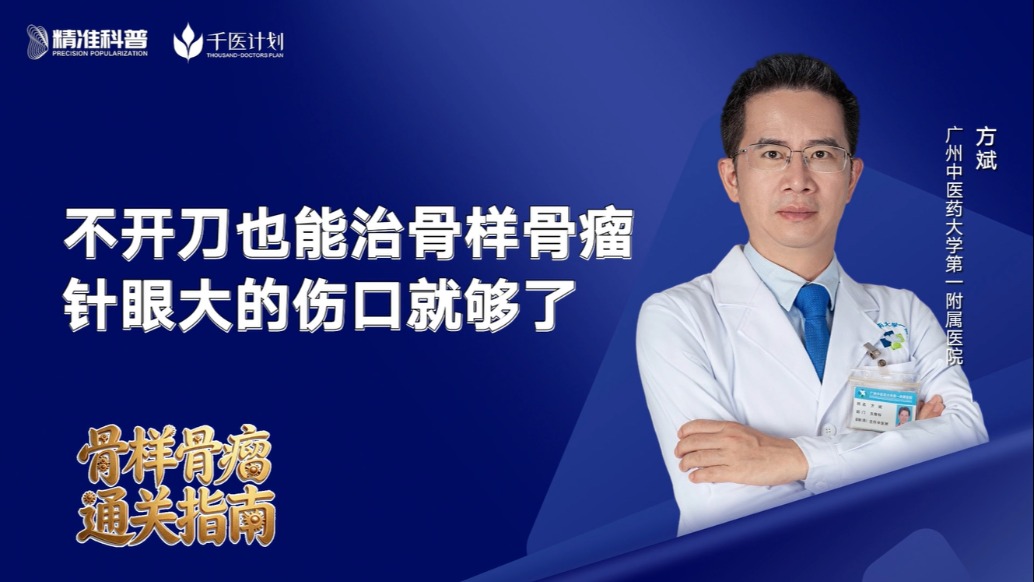 不开刀也能治骨样骨瘤?针眼大的伤口就够了