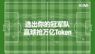 Kimi赌上万亿Token预测世界杯：AI不是万能，AI公司也别装