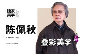 独家美学丨陈佩秋的叠彩美学