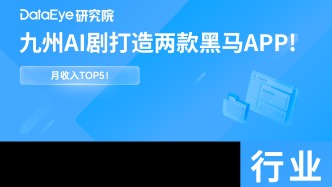 月收入TOP5！九州的AI剧，让另外2款近乎一样的APP，同时爆量崛起！
