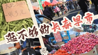嘎嘎香！來(lái)長(zhǎng)春的早市逛逛呀~