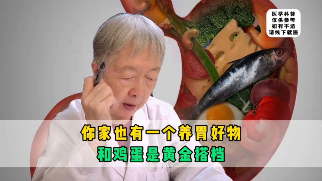 你家也有一个养胃好物，和鸡蛋是黄金搭档