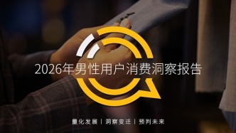QuestMobile 2026年男性用户消费洞察报告