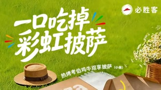 百胜拟出售必胜客国际业务，国内产品最高降价超50%
