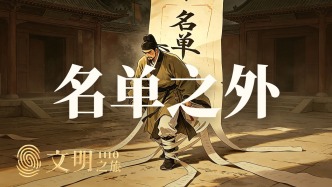 公元1110年：人类为什么热衷拉名单？