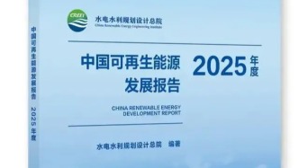 十年砺新 绿动未来！《中国可再生能源发展报告2025年度》即将发布