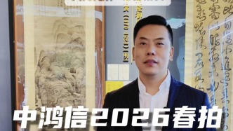 中鸿信2026春拍，预展现场直击