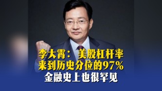 李大霄：美股杠杆率来到历史分位的97%，金融史上也很罕见