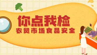 “你点我检”走进农贸市场，关注食用农产品安全！