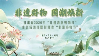 甘肃省2026年“文化和自然遗产日”非遗宣传展示主会场系列活动即将启动