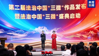第二届法治中国“三微”作品发布 暨法治中国“三微”盛典活动在京举行