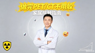 做完PET/CT不用躲/家属接触指南