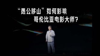 “愚公移山”如何影响哥伦比亚电影大师？