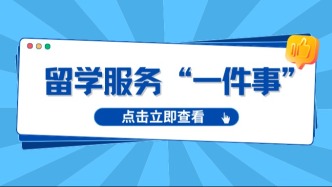 高考结束，想出国留学？档案存放、学历认证，闽政通全搞定！