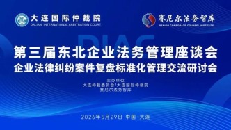 第三届东北企业法务管理座谈会成功举办