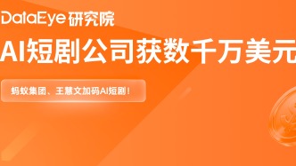 数千万美元！蚂蚁集团、王慧文加码AI短剧！