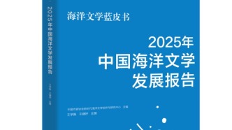 全國(guó)首部海洋文學(xué)藍(lán)皮書在三亞發(fā)布