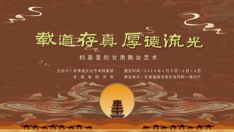 “档案里的甘肃舞台艺术”主题展览开展