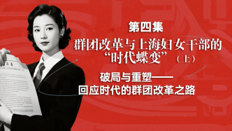 “上海城市变迁与妇女教育发展”系列视频课程第四集（上）