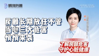 房颤长期放任不管，当心三大危害悄悄来袭