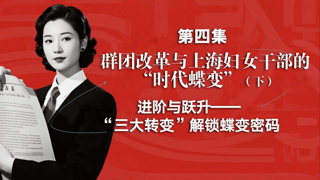 “上海城市变迁与妇女教育发展"系列视频课程第四集(下)