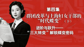 “上海城市变迁与妇女教育发展"系列视频课程第四集（下）