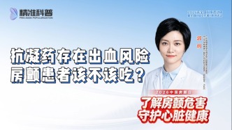 抗凝药存在出血风险，房颤患者该不该吃？