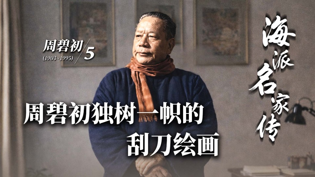 海派名家传丨周碧初独树一帜的刮刀绘画