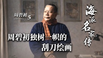 海派名家传丨周碧初独树一帜的刮刀绘画