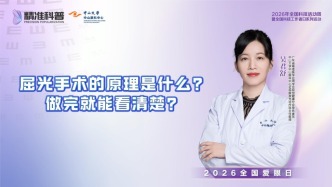 屈光手术的原理是什么？做完就能看清楚？