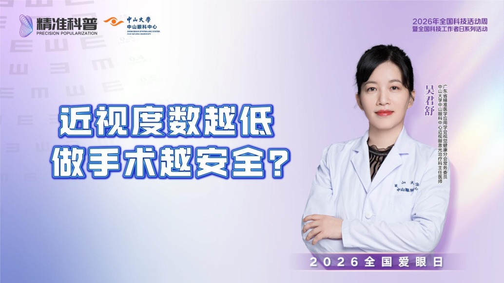 近视度数越低,做手术越安全?