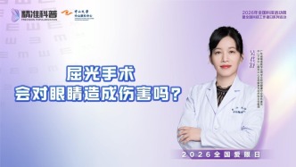屈光手术会对眼睛造成伤害吗？