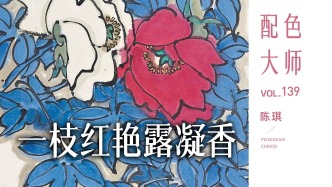 配色大师丨陈琪：一枝红艳露凝香