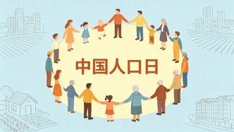 中国人口日 | 关注人口变化，共筑美好未来