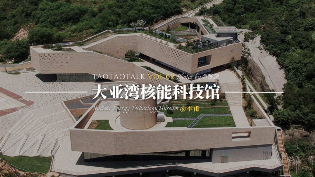 大亚湾核能科技馆的设计