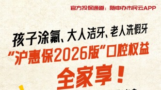 洁牙问诊一次就回本？上“随申办市民云”APP投保“沪惠保”，还有这些超值权益别忘了领……