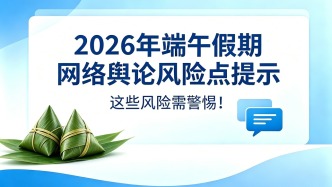 2026年端午假期网络舆论风险点提示