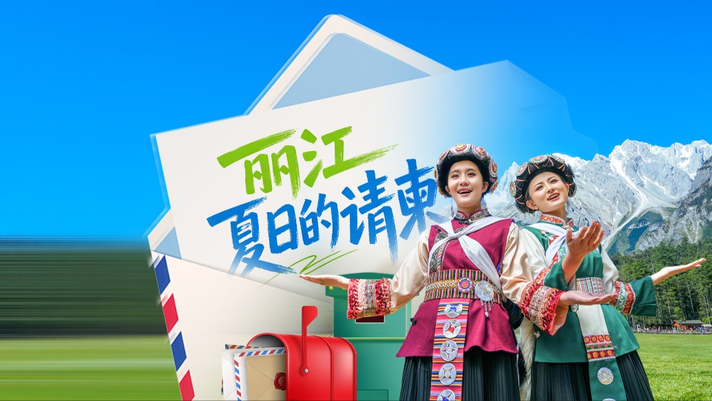 一封来自玉龙雪山的夏日请柬