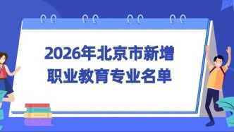 2026年北京市新增及撤销这些职业教育专业