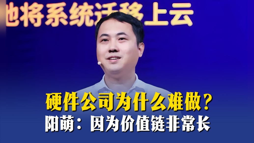 硬件公司为什么难做？阳萌：因为价值链非常长