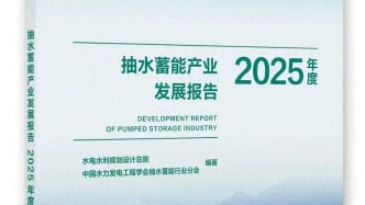 蓄势赋能 智启新程 ！《抽水蓄能产业发展报告2025年度》即将发布