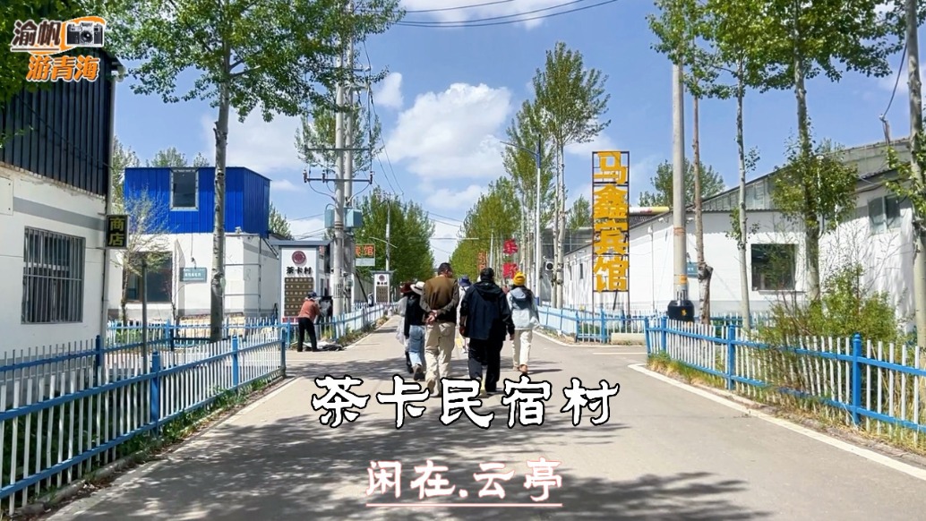 青海自驾游：参观茶卡村闲在云亭民宿，环境清新雅致，惬意又舒心