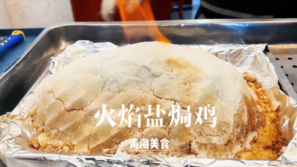 青海自驾游:在茶卡盐湖品尝火焰盐焗鸡,金黄焦脆,鲜嫩可口