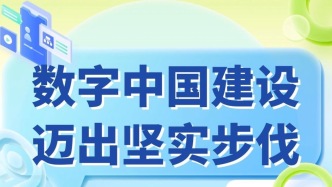 数读中国丨数字中国美好图景加速变为现实
