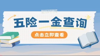五险一金，哪些可以自己缴？哪些必须单位缴?一文读懂→